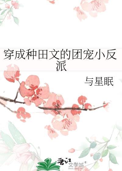 穿成种田文里的团宠小妖精
