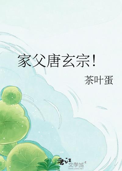 家父唐玄宗李瑶