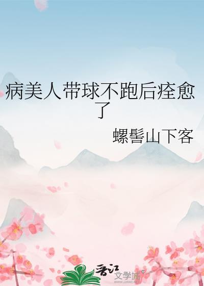 病美人被缠上了