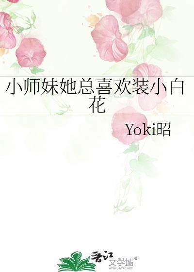 小师妹她总是想杀我