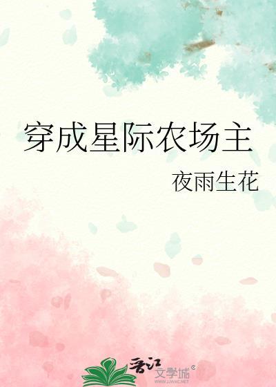 星际农场主修真