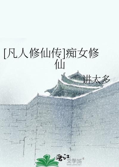 凡人修仙传双修的女子