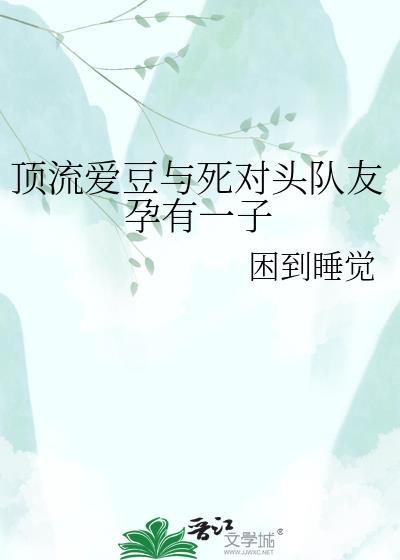 顶流死对头在谈恋爱