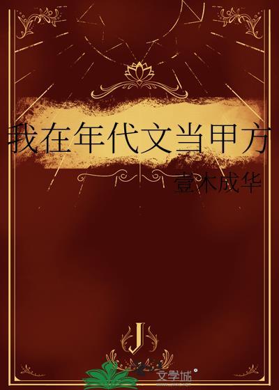 我在年代文当甲方林颂