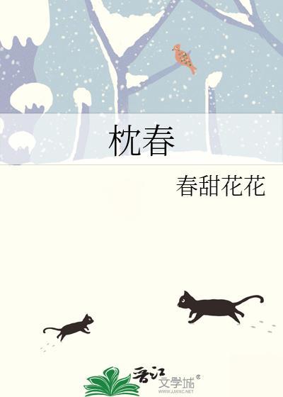 枕春欢最新章节免费阅读