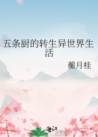 五条厨的转生异世界生活全文免费阅读