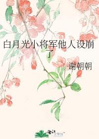 白月光小将军他人设崩了笔趣阁