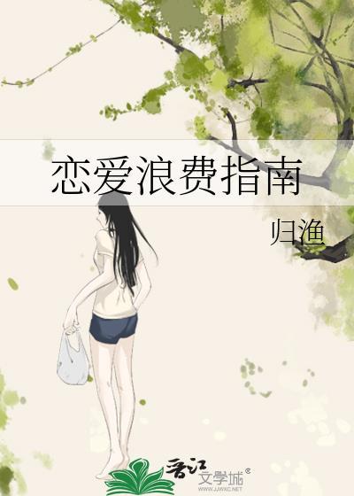 恋爱浪费指南_归渔