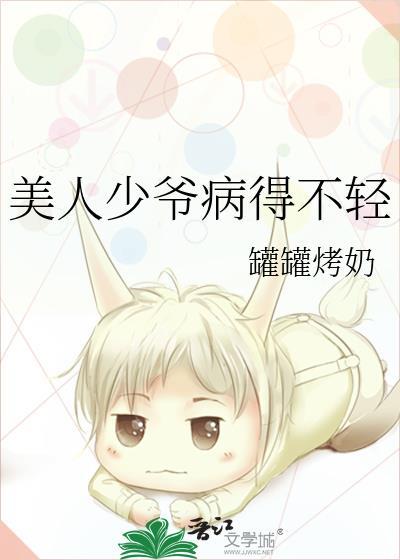 美人少爷病得不轻TXT