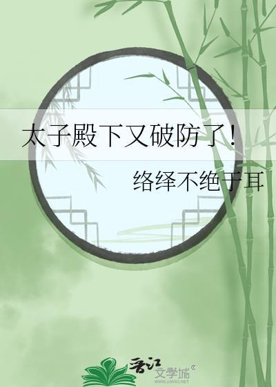 太子殿下又破防了讲的什么故事