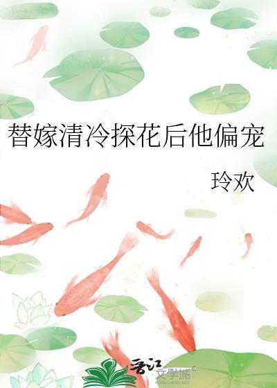 替嫁清冷探花后他偏宠小娇妻