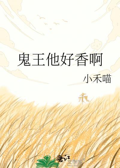 鬼王他恃美行凶[综