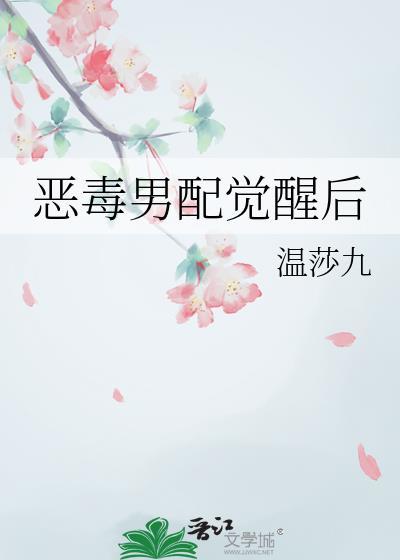 恶毒男配觉醒后拒绝BE剧本