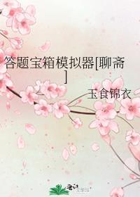 答题宝箱模拟器聊斋免费阅读