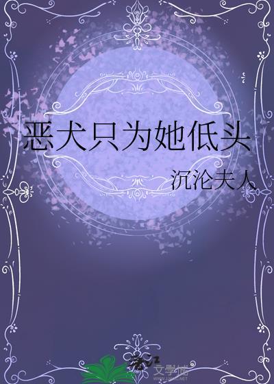 恶犬只为她低头沉沦夫人
