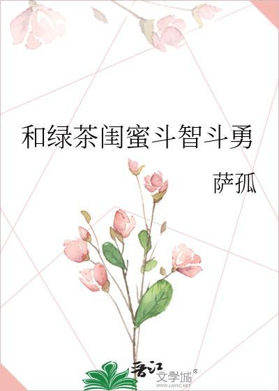绿茶闺蜜