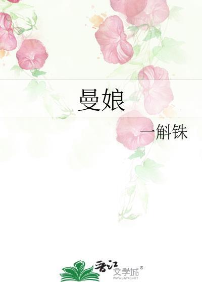 曼娘最后的结局