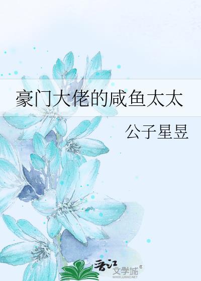 豪门大佬的咸鱼太太晋江