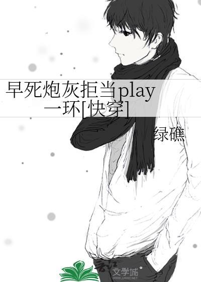 早逝炮灰清醒后