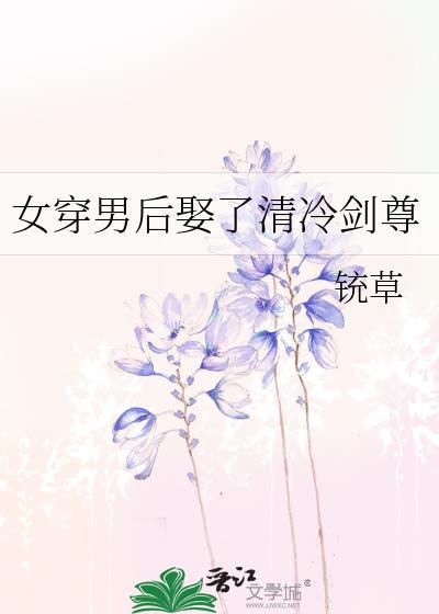 女穿男后娶了清冷剑尊的