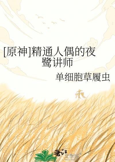 精通人偶的夜鹭在线阅读