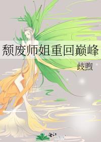 颓废师姐重回巅峰TXT