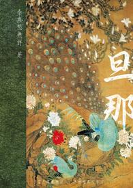 旦那父女免费阅读