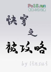 快穿之被攻略最新章节更新