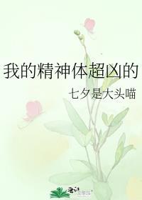 我的精神体超凶的百度