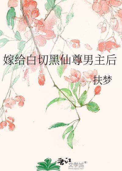 嫁给白月光的宿敌之后全文免费阅读