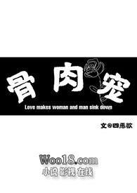 骨肉相连在线阅读