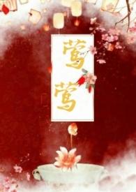 莺莺(古言1v1)作者种植园大户完结