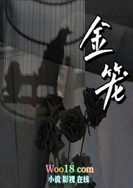 金笼之中by魏承泽