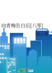 向青梅告白后八零