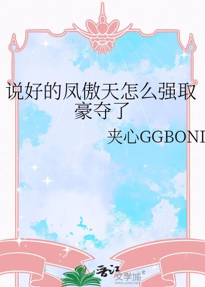 说好的凤傲天怎么强取豪夺了txt