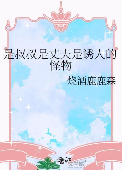 老公是叔叔的