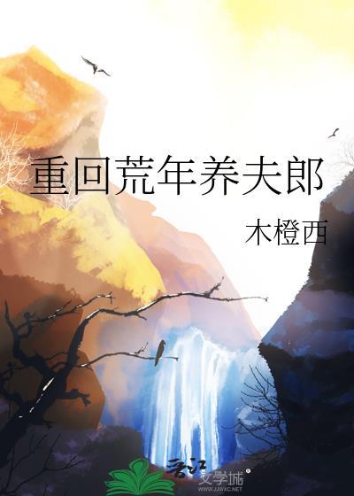 重回荒年养夫郎作者木橙西