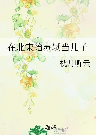 北宋文学家苏轼