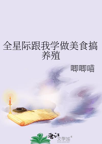 全星际跟我学做美食搞养殖唧唧喵