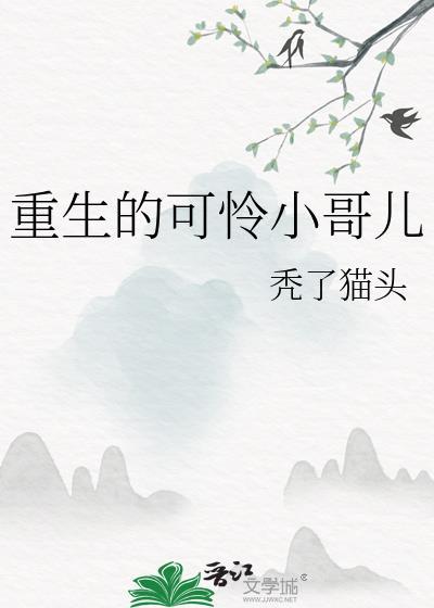 重生小可怜被顾捡回去了