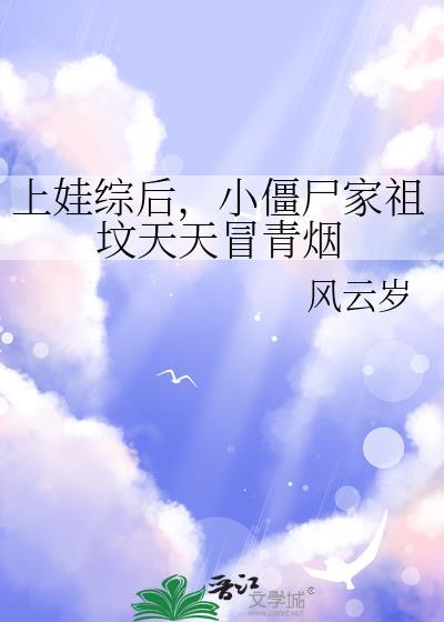 上娃综后小僵尸家祖坟天天冒青烟