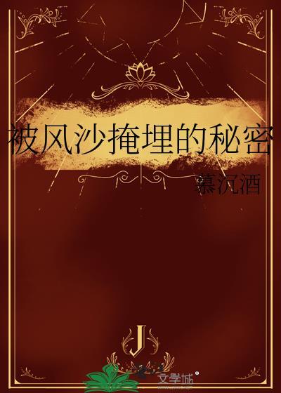被风沙掩埋的秘密番外篇