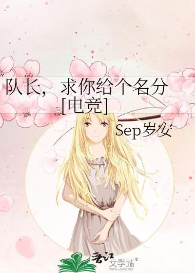 队长想和我谈恋爱电竞全文