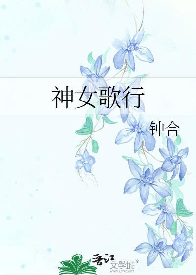 神女颂歌漫画版免费阅读