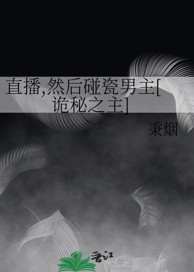 直播碰瓷是什么意思
