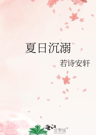 夏日沉溺若诗