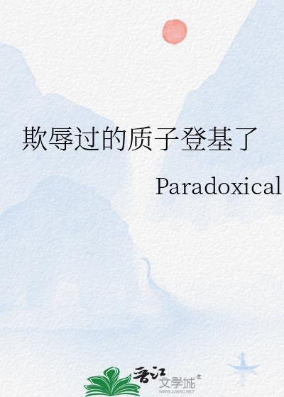 质子被囚禁