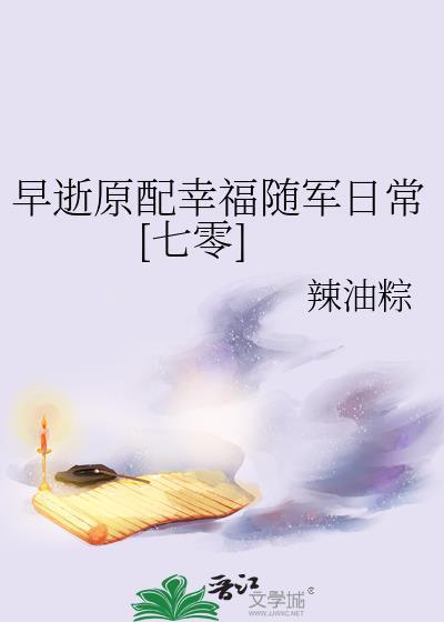 早逝原配幸福随军日常七零全文阅读