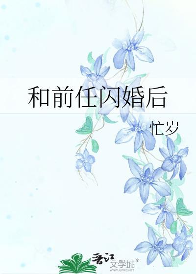 和前任闪婚后应淮南栀免费