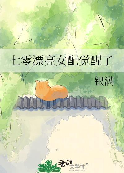 七零漂亮女配觉醒了by银满百度